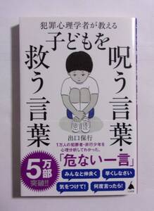 犯罪心理学者が教える 子どもを呪う言葉・救う言葉　出口保行/SB新書