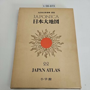 い30-073 大日本百科事典.別卷JAPONICA 日本大地図 22 JAPAN ATLAS 小学館