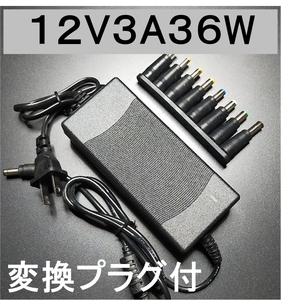 変換プラグ付 ACアダプター 12V3A プラグ5.5×2.5/2.1mm ノイズフィルター付 （12V 2.5A、2A) AC/DCアダプター スイッチング電源