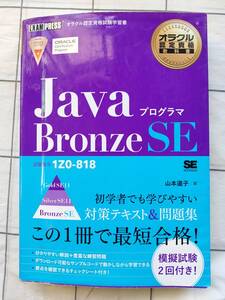 ♪♪オラクル認定資格教科書 Javaプログラマ Bronze SE(試験番号1Z0-818)♪♪