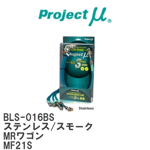 【Projectμ/プロジェクトμ】 テフロンブレーキライン Stainless fitting Smoke スズキ MRワゴン MF21S [BLS-016BS]