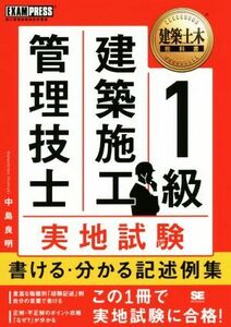 １級建築施工管理技士実地試験書ける・分かる記述例集 ＥＸＡＭＰＲＥＳＳ　建築土木教科書／中島良明(著者)