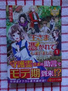 ［Regina］新装文庫版♪王さまに憑かれてしまいました　１/風見くのえ★ocha