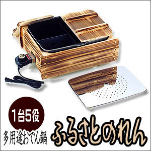 【即納】多用途おでん鍋 ふるさとのれん 電気式 おでん鍋 保温 木枠 卓上 家庭用 杉山金属 KS-2539 一台5役 深型