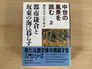 E1/中世の風景を読む2 都市鎌倉と坂東の海に暮らす