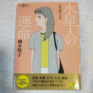 平成21年版 六星占術による水星人の運命 (ワニ文庫) 細木 数子 9784584308707