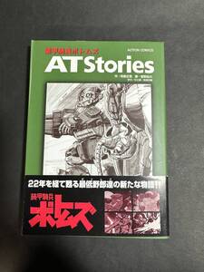 双葉社 アクションコミックス 装甲騎兵ボトムズ AT Stories【中古】