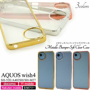 AQUOS wish4 SH-52E/A402SH/SH-M27 バンパーケース