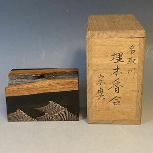 名取川『埋木香合』波蒔絵　道場宗廣 作（共箱あり）茶道具　香道具　漆芸　天然木