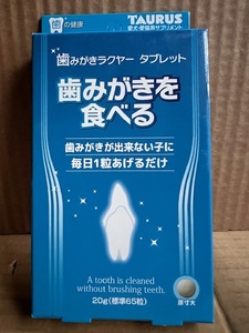 ●国産 トーラス 歯みがきラクヤー タブレット 20g（65粒）