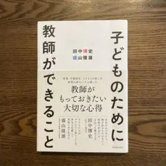 子どものために教師ができること