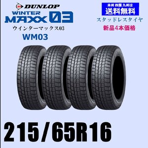 送料無料 新品4本セット スタッドレスタイヤ ダンロップ ウインターマックス03 WM03 215/65R16 98Q 国内正規品 自宅 取付店 発送OK