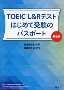 TOEIC L&Rテストはじめて受験のパスポート 新装版/駒井亜紀子(著者),濱崎潤之輔(監修)