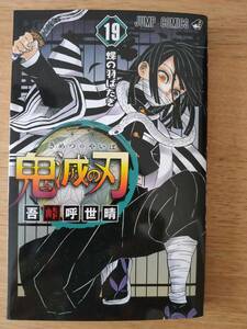 【新品・送料込み】鬼滅の刃　19・蝶の羽ばたき