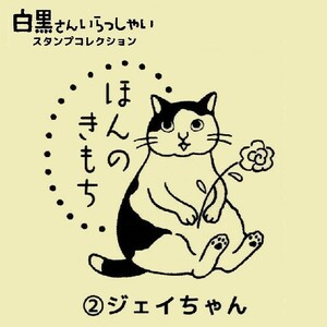 白黒さんいらっしゃい スタンプコレクション 「ジェイちゃん（ほんのきもち）」 ／ ビーム ◇ 猫 ねこ ちがさきちはる イラスト はんこ