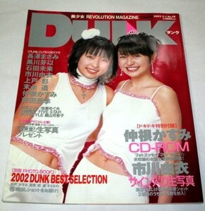 DUNK ダンク2003 長澤まさみ&黒川芽以 市川由衣 石田未来 上戸彩 末永遥 木南晴夏 沢尻エリカ&佐藤めぐみ 夏川純 水谷さくら 仲根かすみ 他