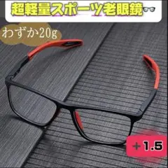 スポーツ ブルーライト対策 老眼鏡 ＋1.5 男女兼用　高解像度 軽量 滑り止め