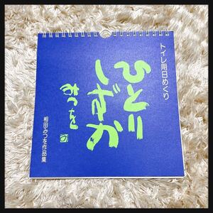 【未使用】相田みつを★こころの暦 万年カレンダー「ひとりしずか」トイレ用 日めくりカレンダー 希少品★