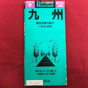 f-426 ※4/地方別道路地図 【九州】 破れない 水に強い 合成紙(ユポ)を使用 1994年1月 ドライブ観光地案内図 主要都市図 料金表 