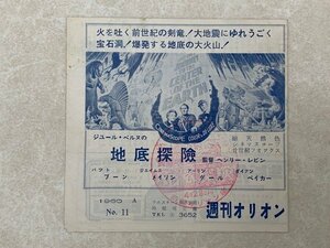 映画チラシ　週刊オリオン　No.11　1960年　静岡オリオン座　地底探検/激しい季節　CIG344