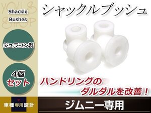 JA11 ジムニー 3D エルボーシャックル等 ジュラコンシャックルブッシュ 4個 ハンドリング ジャダー ホーシングの横ズレ改善 フロント リア