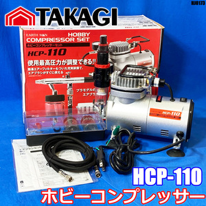 未使用品!! 高儀 EARTH MAN ホビーコンプレッサー HCP-110 プラモ 塗装 エアブラシ コンプレッサー ◇HJ-0173