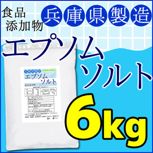 エプソムソルト 硫酸マグネシウム 6kg 食品添加物 兵庫県製造 国内製造 国産 送料無料