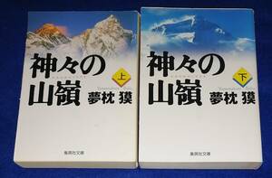 ●●　神々の山嶺　上下2巻　夢枕獏　2001年４刷　集英社文庫　　C0303ｓ