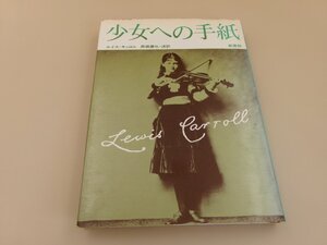 【古書】少女への手紙　ルイス・キャロル　新書館