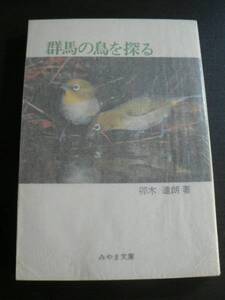 みやま文庫 76 群馬の鳥を探る/卯木達朗 群馬県 野鳥