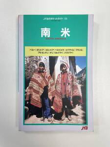 南米 ＪＴＢのポケットガイド日本交通公社出版事業局(その他) 　1999年　平成11年【H93395】