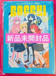 【新品未開封】ぼっち・ざ・ろっく！ 展　原画集　1点