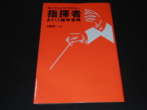 p1■知ってるようで知らない指揮者おもしろ雑学事典/近藤憲一著