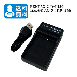 送料無料　D-LI50　ペンタックス　互換充電器　1個（USB充電式）K10 / K10D / K10D GP / K10D Grand Prix / K20D