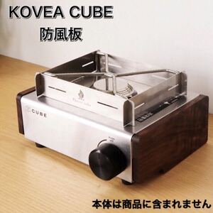 Q08 KOVEA CUBE コベア　キューブ 防風板 キャンプ　アウトドア　ガスコンロ　コンロ　防風　板