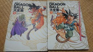 鳥山明 ドラゴンボール大全集1&3(初版) 破れ、シミ、汚れ、焼け 難あり 【送料無料】