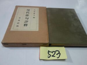 ５２３高濱虚子編『現代俳句評釈』昭和３　印あり・書き込みあり