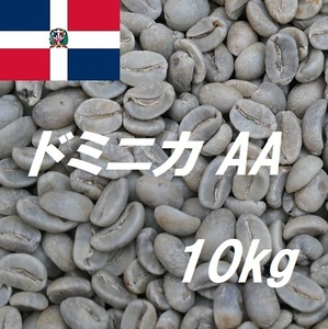 コーヒー生豆　ドミニカ　AA 10kｇ 送料無料 グリーンビーンズ