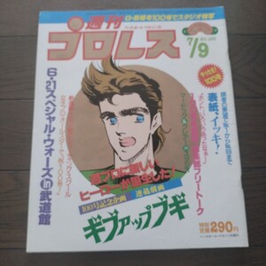 週刊プロレス昭和60年7月9日 100号