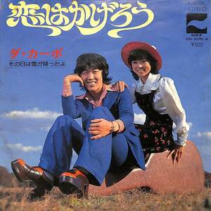 C00194279/EP/ダ・カーポ「恋はかげろう/その日は雪が降ったよ(1973年・CD-205-A)」