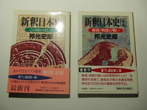 新釈日本史(２冊)／邦光史郎☆★送料１８５円