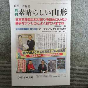 月刊　素晴らしい山形　2021年 6月号　日本共産党はなぜ誤りを認めないのか　勝手なアメリカとよく似てますね　終わらせよう菅政権