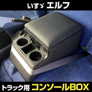 エルフ いすゞ トラック用コンソールボックス 黒 レザー風 アームレスト 収納 肘掛け BOX ドリンクホルダー 即納