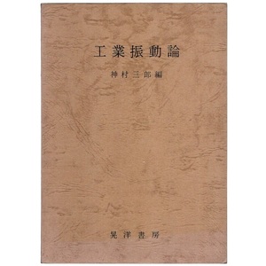 本 書籍 「工業振動論」 神村三郎編 晃洋書房 1自由度の線形振動論・非線形振動論/多自由度の振動論/不規則振動の統計的考察/振動の計測