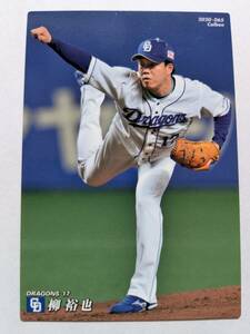 2020 カルビープロ野球チップス 065 柳裕也 中日