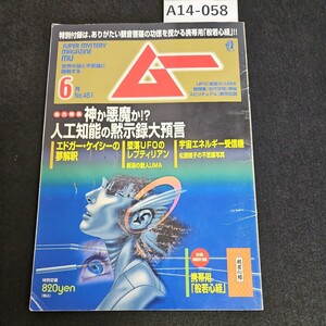 A14-058 ムー 総力特集神か悪魔か!?人工知能の黙示録大預言