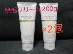 【送料無料】ツルクイーンズ フォーサロン 除毛クリーム200g×2個