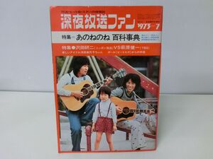 深夜放送ファン　1973年4月号　あのねのね　百科事典