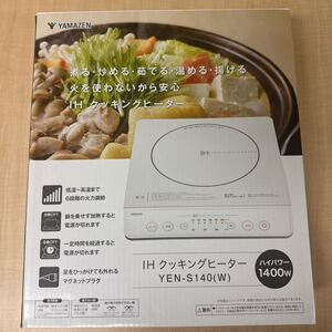 開封のみ 卓上型IH調理器 YEN-S140（W） （ホワイト） IHクッキングヒーター 山善