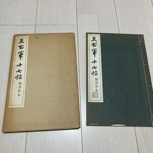 L 昭和37年発行 書道 和本 「コロタイプ精印 王右軍十七帖」